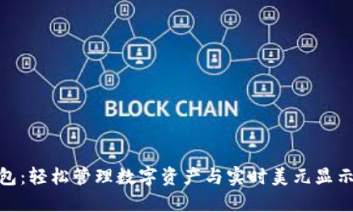 Tokenim 2.0钱包：轻松管理数字资产与实时美元显示功能的全面指南