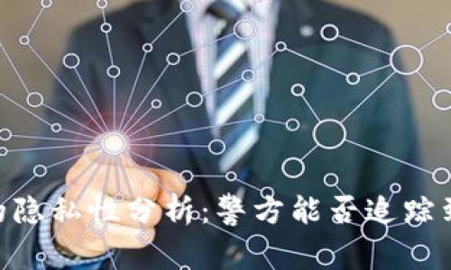 USDT转账的隐私性分析：警方能否追踪到你的交易？