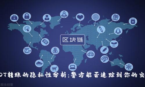 USDT转账的隐私性分析：警方能否追踪到你的交易？