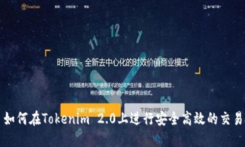 如何在Tokenim 2.0上进行安全高效的交易