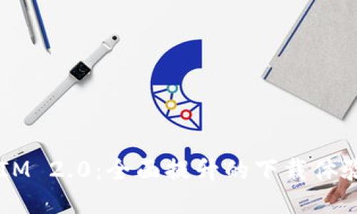 探索 TokenIM 2.0：全面提升的下载体验与功能揭秘