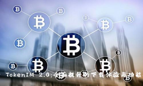 探索 TokenIM 2.0：全面提升的下载体验与功能揭秘