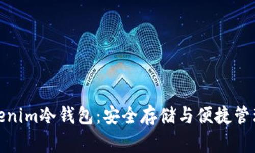 全面解析Tokenim冷钱包：安全存储与便捷管理的完美结合