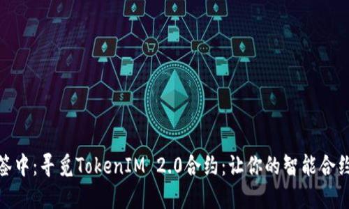 位于以下标签中：寻觅TokenIM 2.0合约：让你的智能合约部署更高效