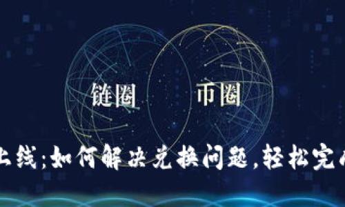 代币TokenIM 2.0上线：如何解决兑换问题，轻松完成您的数字资产交易