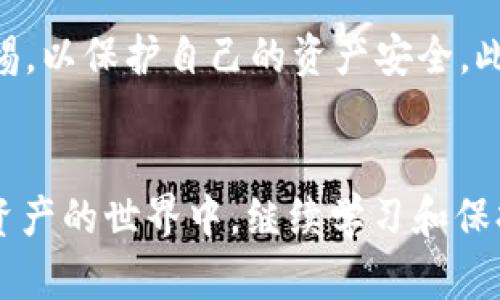 在您购买Tokenim 2.0的CPU并转让给他人之前，了解一些基本内容是很重要的。 Tokenim项目可能涉及虚拟货币或其他数字资产，因此请确保您对此有一定了解。以下是一些步骤和建议，帮助您顺利完成交易。

了解Tokenim 2.0的背景
Tokenim 2.0是一种全新升级的虚拟货币平台，旨在为用户提供更加灵活和高效的交易体验。它有着独特的CPU（计算资源）购买模式，允许用户直接购买计算资源并进行转让。了解它的工作机制可以帮助您在购买和转让时避免潜在的风险。

创建Tokenim 2.0账户
在购买CPU之前，您首先需要创建一个Tokenim 2.0的账户。这一过程通常简单而直接。只需提供一些基本个人信息，例如邮箱地址和密码，您就可以开始使用平台的功能。

验证身份
大多数金融平台都需要用户进行身份验证，以符合反洗钱和客户身份识别的法律法规。确保您提供准确的身份信息，按照平台的指示完成验证。这一环节虽有些繁琐，但是在数字资产交易中必不可少的步骤。

资金充值
为了购买CPU，您需要在Tokenim 2.0平台上充值资金。通常，您可以通过银行转账、信用卡或使用其他加密货币进行充值。请注意，充值时可能会有一定的费用，您可以根据自己的需求选择最佳的充值方式。

购买CPU的流程
充值成功后，您可以登录账户，找到“购买CPU”或者类似名称的选项。在选择您要购买的CPU数量和类型时，请仔细阅读相关信息。有时，Tokenim会提供不同价格和性能的选项，以满足不同用户的需求。

确认交易细节
在您确认购买之前，务必核实交易的详细信息。这包括CPU的价格、数量，以及相关的手续费等信息。如果一切无误，可以继续进行购买流程。

查看购买记录
交易完成后，您将收到一封确认邮件。同时，您可以在个人账户中查看到购买记录。这些记录将为您后续转让CPU提供必要的信息。

转让CPU的准备工作
在您成功购买了CPU后，若想将其转让给他人，您需要了解平台的转让规则和流程。某些平台可能要求您拥有最低持有期限或支付一定的转让手续费。确保您了解这些信息，以顺利转让。

联系买家
在转让过程中，您首先需要找到感兴趣的买家。可以通过社交媒体、论坛或社区与潜在买家联系。介绍您的CPU特点、性能以及建议的转让价格，为交易做好准备。

发起转让交易
与买家达成一致后，您可以在Tokenim 2.0平台上的账户中发起转让交易。通常，系统会要求您输入买家的信息和您要转让的CPU数量。确认这些信息无误后，正式发起转让。

完成转让
交易成功后，系统会通知您和买家，转让的CPU将会及时转入买家的账户。确保您与买家之间保持良好的沟通，避免因理解偏差而造成的交易纠纷。

交易记录与反馈
转让后，您可以在账户中查看交易记录，并积极与买家沟通，了解他们的反馈。这不仅有助于建立信任关系，还有可能为您未来的交易打下基础。

注意事项
在购买和转让CPU的过程中，一定要留心各类骗局和风险，不随意分享账户信息。了解平台规则，并保持警惕，以保护自己的资产安全。此外，更新您的安全设置，包括双因素认证，以增强账户安全性。

总结
购买Tokenim 2.0的CPU并转让给他人并不复杂，只需遵循上述步骤，便可以顺利完成交易。记住，在虚拟资产的世界中，继续学习和保持警惕是十分重要的。希望这些信息能够帮助您顺利进行Tokenim 2.0的CPU交易！