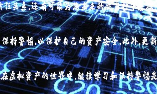 在您购买Tokenim 2.0的CPU并转让给他人之前，了解一些基本内容是很重要的。 Tokenim项目可能涉及虚拟货币或其他数字资产，因此请确保您对此有一定了解。以下是一些步骤和建议，帮助您顺利完成交易。

了解Tokenim 2.0的背景
Tokenim 2.0是一种全新升级的虚拟货币平台，旨在为用户提供更加灵活和高效的交易体验。它有着独特的CPU（计算资源）购买模式，允许用户直接购买计算资源并进行转让。了解它的工作机制可以帮助您在购买和转让时避免潜在的风险。

创建Tokenim 2.0账户
在购买CPU之前，您首先需要创建一个Tokenim 2.0的账户。这一过程通常简单而直接。只需提供一些基本个人信息，例如邮箱地址和密码，您就可以开始使用平台的功能。

验证身份
大多数金融平台都需要用户进行身份验证，以符合反洗钱和客户身份识别的法律法规。确保您提供准确的身份信息，按照平台的指示完成验证。这一环节虽有些繁琐，但是在数字资产交易中必不可少的步骤。

资金充值
为了购买CPU，您需要在Tokenim 2.0平台上充值资金。通常，您可以通过银行转账、信用卡或使用其他加密货币进行充值。请注意，充值时可能会有一定的费用，您可以根据自己的需求选择最佳的充值方式。

购买CPU的流程
充值成功后，您可以登录账户，找到“购买CPU”或者类似名称的选项。在选择您要购买的CPU数量和类型时，请仔细阅读相关信息。有时，Tokenim会提供不同价格和性能的选项，以满足不同用户的需求。

确认交易细节
在您确认购买之前，务必核实交易的详细信息。这包括CPU的价格、数量，以及相关的手续费等信息。如果一切无误，可以继续进行购买流程。

查看购买记录
交易完成后，您将收到一封确认邮件。同时，您可以在个人账户中查看到购买记录。这些记录将为您后续转让CPU提供必要的信息。

转让CPU的准备工作
在您成功购买了CPU后，若想将其转让给他人，您需要了解平台的转让规则和流程。某些平台可能要求您拥有最低持有期限或支付一定的转让手续费。确保您了解这些信息，以顺利转让。

联系买家
在转让过程中，您首先需要找到感兴趣的买家。可以通过社交媒体、论坛或社区与潜在买家联系。介绍您的CPU特点、性能以及建议的转让价格，为交易做好准备。

发起转让交易
与买家达成一致后，您可以在Tokenim 2.0平台上的账户中发起转让交易。通常，系统会要求您输入买家的信息和您要转让的CPU数量。确认这些信息无误后，正式发起转让。

完成转让
交易成功后，系统会通知您和买家，转让的CPU将会及时转入买家的账户。确保您与买家之间保持良好的沟通，避免因理解偏差而造成的交易纠纷。

交易记录与反馈
转让后，您可以在账户中查看交易记录，并积极与买家沟通，了解他们的反馈。这不仅有助于建立信任关系，还有可能为您未来的交易打下基础。

注意事项
在购买和转让CPU的过程中，一定要留心各类骗局和风险，不随意分享账户信息。了解平台规则，并保持警惕，以保护自己的资产安全。此外，更新您的安全设置，包括双因素认证，以增强账户安全性。

总结
购买Tokenim 2.0的CPU并转让给他人并不复杂，只需遵循上述步骤，便可以顺利完成交易。记住，在虚拟资产的世界中，继续学习和保持警惕是十分重要的。希望这些信息能够帮助您顺利进行Tokenim 2.0的CPU交易！