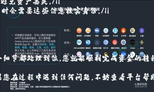 要将USDT提到Tokenim平台，您需要遵循以下步骤。这些步骤可能会根据您的实际情况和平台的规定有所不同，请确保您已经了解并遵循Tokenim的相关政策和流程。

步骤一：注册和登录Tokenim账户
首先，您需要在Tokenim平台上注册一个账户。如果您已经有账户，请直接登录。为确保安全，记得使用强密码，并启用两步验证（2FA），如果平台提供这一功能。

步骤二：了解平台的提币政策
每个平台对提币都有特定的政策，包括最低提币额度、手续费、提币时间等。在Tokenim的官方网站或用户协议中查找相关信息，可以帮助您避免不必要的麻烦和费用。

步骤三：获取您的Tokenim汇款地址
在Tokenim平台中，找到“充值”或“接收USDT”选项。点击后，您将看到一个唯一的USDT汇款地址。这是您将资金提到Tokenim平台所需的地址。请仔细复制这个地址，以确保没有错误。

步骤四：选择提币方式
接下来，您需要在您当前持有USDT的交易所或钱包中，选择提币或转账的功能。选择USDT作为提币的代币，并在相应的地方粘贴之前获取的Tokenim汇款地址。再次确认金额和地址，确保一切准确无误。

步骤五：确认交易并支付手续费
在确认提币的过程中，您可能需要支付一定的手续费。不同的交易所和钱包对USDT的转账手续费不同，确保您了解并接受这些费用。此外，确认信息后，请点击提币或转账按钮。

步骤六：等待交易完成
一旦您提交了提币请求，您需要稍等片刻，直到集中交易的区块链确认您的交易。根据网络状况，时间可能会有所不同。通常情况下，交易会在几个分钟到一小时内完成。

步骤七：在Tokenim确认余额到账
完成提币后，请登录Tokenim账户，检查您的余额以确认所提取的USDT已成功到账。如果长时间未到账，建议您查看交易状态，或联系Tokenim的客户支持。

注意事项
在转账过程中，有几个重要的注意事项：
ul
    li确保您选择的区块链是USDT的合约链，比如以太坊（ERC20）或波场TRC20，以避免资产丢失。/li
    li在提币前确认您Identities或KYC（身份验证）信息是否完整，有些平台在提币时会需要这些信息核实身份。/li
    li务必检查复制的地址是否正确，避免因为地址错误导致资产损失。/li
/ul

总结
将USDT提到Tokenim并不是一件复杂的事情，只要您按照上述步骤操作，确保每一个细节都处理到位，您就能顺利完成资金的转移。通过对平台的深入了解和细致的操作，您可以有效地减少风险，提高资金安全性。 

希望这篇指南能帮助您在Tokenim平台上顺利提取USDT，享受更多的交易体验。如果您在过程中遇到任何问题，不妨查看平台帮助文档或直接联系客户支持。
