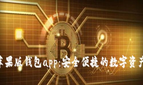 Tokenim苹果版钱包app：安全便捷的数字资产管理工具