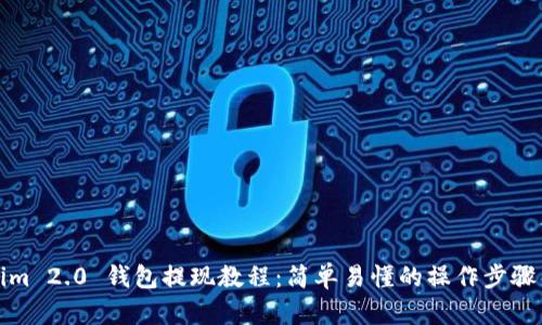Tokenim 2.0 钱包提现教程：简单易懂的操作步骤与技巧