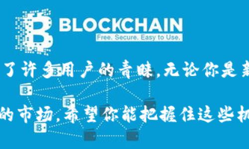 在Tokenim 2.0平台中，用户可以很方便地将USDT兑换为ETH。以下是详细的步骤和一些重要信息，帮助你高效完成这一交易。

第一步：登录你的Tokenim账户
首先，你需要打开Tokenim 2.0的官方网站，输入你的用户名和密码进行登录。如果你还没有账户，按照网站的指示完成注册。登录后，通过双重验证等安全措施保护你的账户安全。

第二步：进入交易所界面
登录成功后，你将被带到主界面。在这里，找到并点击“交易”或“Exchange”选项。这通常在主菜单的显著位置，方便用户使用。当你进入交易页面后，你会看到当前市场的各种交易对。

第三步：选择交易对
在交易所界面，查找交易对列表。找到USDT/ETH这个交易对，然后点击它。这样，你将进入该交易对的专属交易页面，在这里你可以查看当前的市场深度、最近的交易记录以及价格走势。

第四步：设置交易详情
在USDT/ETH交易页面，通常会有一个交易窗口。在这个窗口中，你可以输入想要兑换的USDT数量。系统会自动计算出你能得到的ETH数量。注意，市场价格可能会波动，因此你实际得到的ETH数量可能会与计算结果有所不同。

第五步：选择交易类型
Tokenim 2.0可能会提供多种交易方式，比如市场价格（市价单）或限价单。选择市价单可以快速完成交易，而限价单允许你设定买入或卖出的具体价格。通常，市价单更适合希望快速完成交易的用户，而限价单适合对价格有特定需求的用户。

第六步：确认交易
在输入完交易数量和选择好交易类型后，检查交易详情，包括费用、预计获取的ETH数量等信息。如果一切都正确，就可以点击“确认交易”或“提交订单”按钮。操作后，系统会处理你的交易请求。

第七步：查看交易结果
交易完成后，你可以在“我的资产”或“交易记录”中查看你的ETH余额是否已更新。如果你不确定交易是否成功，可以搜索交易哈希或记录，以验证其状态。

注意事项
在USDT和ETH的兑换过程中，有几个问题需要注意：
ul
    listrong市场波动性：/strong加密货币市场波动较大，交易价可能在短时间内发生变化，因此务必谨慎决策。/li
    listrong交易费用：/strongTokenim 2.0会收取一定的交易费，具体费用可以在交易页面查看，避免出现意外情况。/li
    listrong安全性：/strong确保你的账户安全，定期更换密码，并开启双重验证功能，以防止不必要的损失。/li
/ul

总结
通过上述步骤，用户可以轻松地将USDT兑换为ETH。Tokenim 2.0平台以其用户友好的界面和高流动性赢得了许多用户的青睐。无论你是新手还是经验丰富的交易者，都能在这个平台上找到合适的交易工具。希望以上内容能帮助你顺利完成交易！

当您在Tokenim 2.0上进行交易时，请始终保持警惕，关注市场动态，以便迅速做出反应。这是一个充满机遇的市场，希望你能把握住这些机会，实现自己的投资目标！
