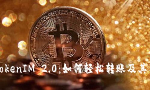 ### TokenIM 2.0：如何轻松转账及其独特优势