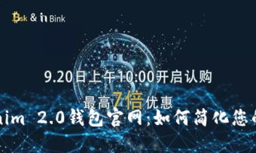 深入探讨Tokenim 2.0钱包官网：如何简化您的数字资产管理