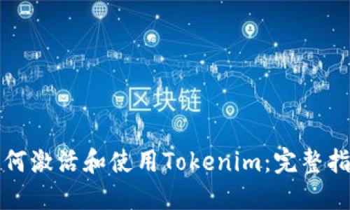 如何激活和使用Tokenim：完整指南