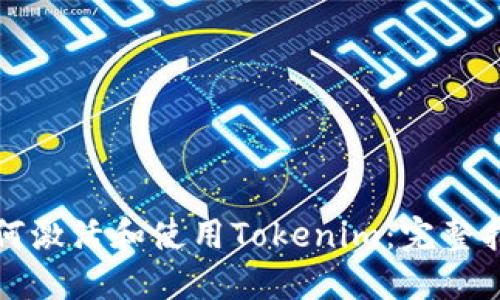 如何激活和使用Tokenim：完整指南