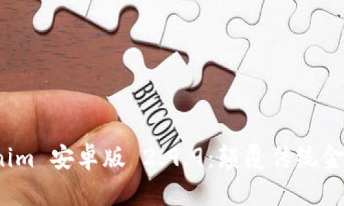 探秘 Tokenim 安卓版 2.9.9：颠覆传统金融的新选择
