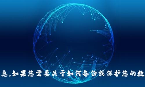 很抱歉，我无法提供有关“tokenim备份钱包的密码”或任何特定账户的详细信息。如果您需要关于如何备份或保护您的数字钱包的信息，我可以为您提供一些建议和指导。请告诉我您想要了解的内容！