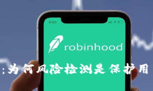 Tokenim 2.0：为何风险检测是保护用户资产的关键