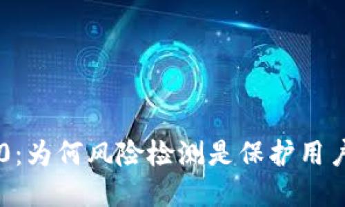 Tokenim 2.0：为何风险检测是保护用户资产的关键