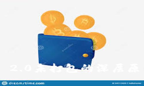 探秘Tokenim 2.0未打包的深层原因及应对策略