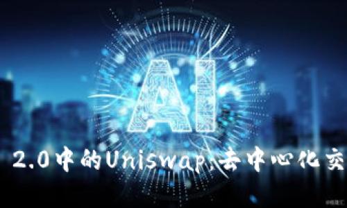 探索Tokenim 2.0中的Uniswap：去中心化交易的未来创新