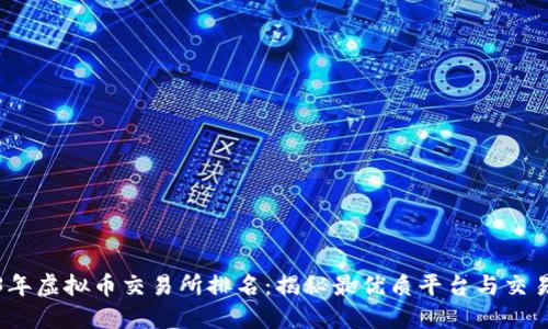 2023年虚拟币交易所排名：揭秘最优质平台与交易优势