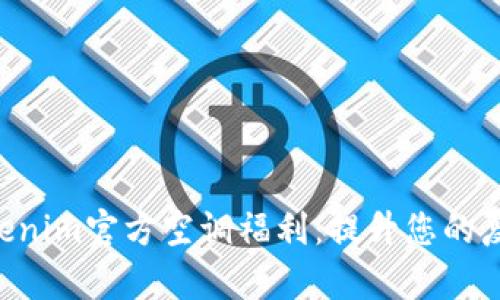 享受Tokenim官方空调福利：提升您的夏季体验！