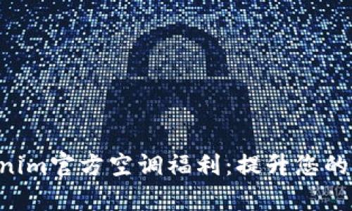 享受Tokenim官方空调福利：提升您的夏季体验！