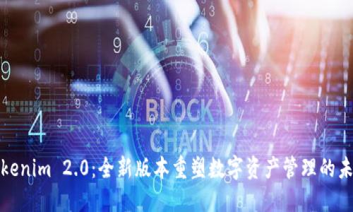 Tokenim 2.0：全新版本重塑数字资产管理的未来