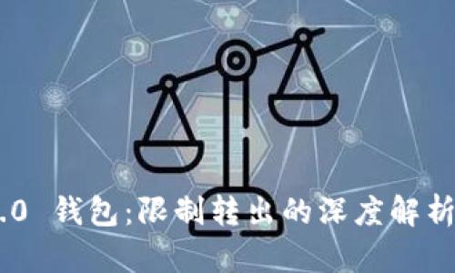 Tokenim 2.0 钱包：限制转出的深度解析与解决方案