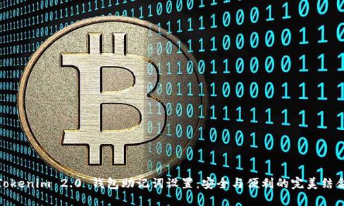Tokenim 2.0 钱包助记词设置：安全与便利的完美结合