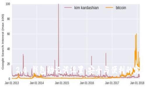 Tokenim 2.0 钱包助记词设置：安全与便利的完美结合