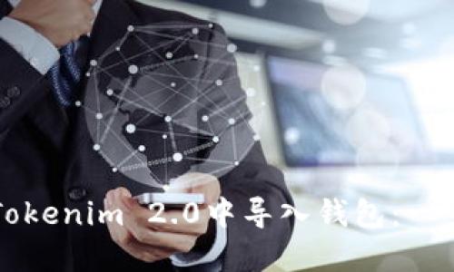 如何在Tokenim 2.0中导入钱包：一步步指导