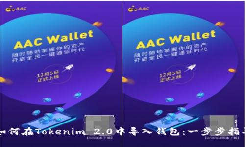 如何在Tokenim 2.0中导入钱包：一步步指导
