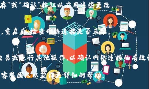 在使用Tokenim进行网络切换时，可以遵循以下步骤来确保顺利转换。请注意，具体的步骤可能会因Tokenim的版本或使用的平台（如移动设备或桌面应用）而有所不同。以下是一个一般性指南：

### 步骤1：打开Tokenim应用
首先，确保你已经在设备上安装了Tokenim应用并能正常访问。打开应用并登录你的账户。

### 步骤2：进入设置菜单
在主界面上，你通常可以找到一个形状像齿轮的图标，点击它以进入设置菜单。在这个菜单中，你可以找到有关网络选项的设置。

### 步骤3：选择网络设置
在设置菜单中，寻找与“网络”或“连接”相关的选项。可能会有“网络设置”、“更改网络”或者类似的标签。

### 步骤4：选择目标网络
进入网络设置后，你会看到可用的网络列表。根据你的需求，选择一个新的网络。此时，你可能需要输入一些必要的连接信息，例如网络名称和密码。

### 步骤5：确认并保存更改
选择新网络后，确保仔细查看所有设置，确保它们是正确的。然后，点击“保存”或“确认”按钮以应用这些更改。

### 步骤6：重启应用或设备
在一些情况下，重启Tokenim应用或你的设备可以帮助更快地应用新网络。重启后，检查网络连接是否正常。

### 步骤7：测试连接
在完成网络切换后，测试你的Tokenim功能是否正常运行。可以尝试发送交易或进行其他操作，以确认网络连接的有效性。

如果在切换过程中遇到问题，建议查阅Tokenim的官方支持文档或联系其客服团队以获得更详细的帮助。