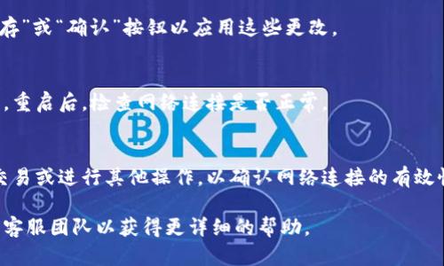 在使用Tokenim进行网络切换时，可以遵循以下步骤来确保顺利转换。请注意，具体的步骤可能会因Tokenim的版本或使用的平台（如移动设备或桌面应用）而有所不同。以下是一个一般性指南：

### 步骤1：打开Tokenim应用
首先，确保你已经在设备上安装了Tokenim应用并能正常访问。打开应用并登录你的账户。

### 步骤2：进入设置菜单
在主界面上，你通常可以找到一个形状像齿轮的图标，点击它以进入设置菜单。在这个菜单中，你可以找到有关网络选项的设置。

### 步骤3：选择网络设置
在设置菜单中，寻找与“网络”或“连接”相关的选项。可能会有“网络设置”、“更改网络”或者类似的标签。

### 步骤4：选择目标网络
进入网络设置后，你会看到可用的网络列表。根据你的需求，选择一个新的网络。此时，你可能需要输入一些必要的连接信息，例如网络名称和密码。

### 步骤5：确认并保存更改
选择新网络后，确保仔细查看所有设置，确保它们是正确的。然后，点击“保存”或“确认”按钮以应用这些更改。

### 步骤6：重启应用或设备
在一些情况下，重启Tokenim应用或你的设备可以帮助更快地应用新网络。重启后，检查网络连接是否正常。

### 步骤7：测试连接
在完成网络切换后，测试你的Tokenim功能是否正常运行。可以尝试发送交易或进行其他操作，以确认网络连接的有效性。

如果在切换过程中遇到问题，建议查阅Tokenim的官方支持文档或联系其客服团队以获得更详细的帮助。