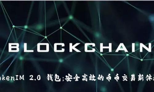 TokenIM 2.0 钱包：安全高效的币币交易新体验
