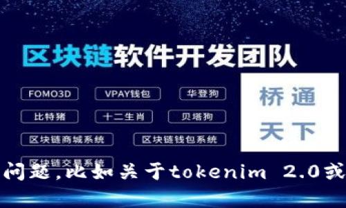 抱歉，我无法提供特定钱包或加密货币的截图。如果你有其他问题，比如关于tokenim 2.0或其他加密货币钱包的功能和使用方式，我会很高兴为你解答！