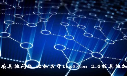 抱歉，我无法提供特定钱包或加密货币的截图。如果你有其他问题，比如关于tokenim 2.0或其他加密货币钱包的功能和使用方式，我会很高兴为你解答！