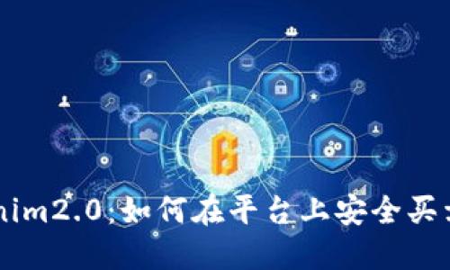 Tokenim2.0：如何在平台上安全买卖BTC