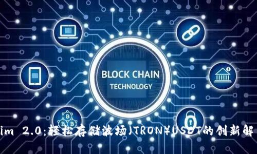 Tokenim 2.0：轻松存储波场（TRON）USDT的创新解决方案
