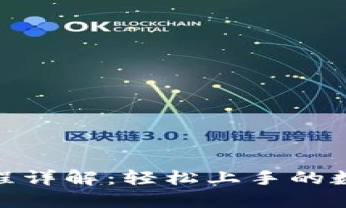 Tokenim操作流程详解：轻松上手的数字资产管理平台