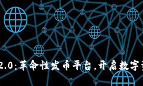 Tokenim 2.0：革命性发币平台，开启数字资产新纪元
