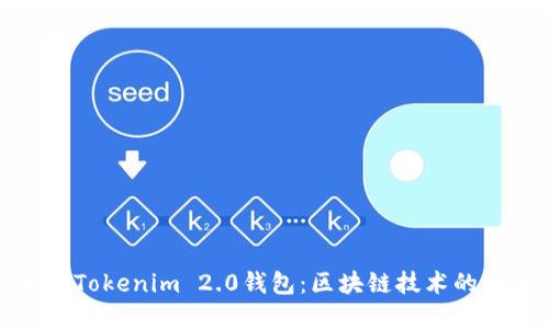 深入解读Tokenim 2.0钱包：区块链技术的全新体验