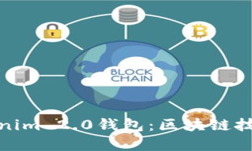 深入解读Tokenim 2.0钱包：区块链技术的全新体验