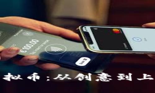 如何成功发行虚拟币：从创意到上市的全方位指南