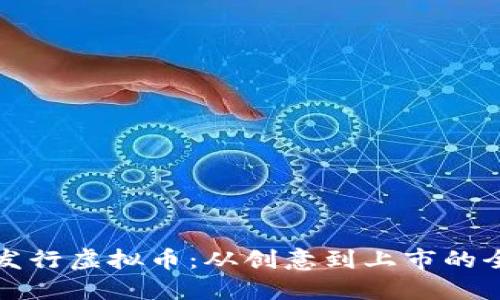 如何成功发行虚拟币：从创意到上市的全方位指南