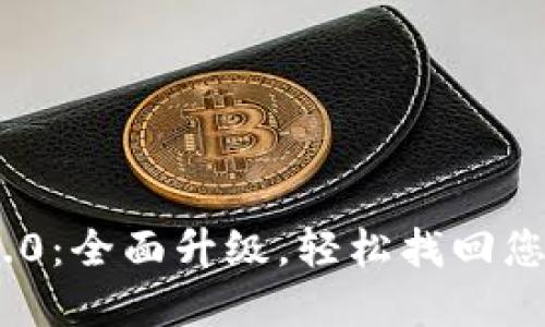 TokenIm 2.0：全面升级，轻松找回您的EOS资产！