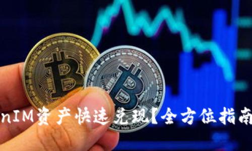 如何将TokenIM资产快速兑现？全方位指南与实用技巧