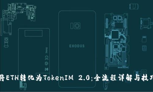 如何将ETH转化为TokenIM 2.0：全流程详解与技巧分享